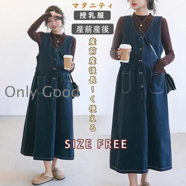 マタニティ 服 妊婦服 授乳服 ワンピース 安い おしゃれ 春 夏 秋 お宮参り  デニム 無地 ワ...