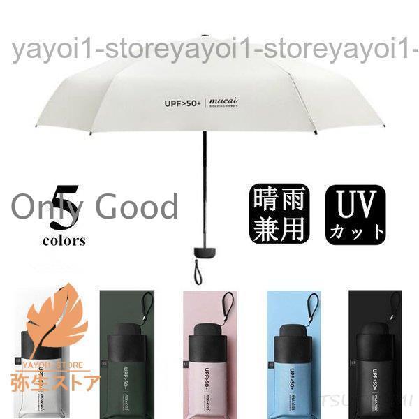 傘 折りたたみ傘 レディース かさ 傘 UVカット 日傘 雨傘 晴雨兼用 軽量 完全遮光 折り畳み ...