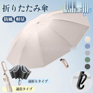 日傘 折りたたみ傘 逆さ傘 晴雨兼用 雨傘 メンズ レディース ワンタッチ開閉 カラビナハンドル 10本骨 折り畳み傘 軽い 軽量 大きめ 日焼け防止 撥水 耐風