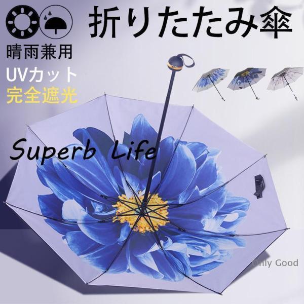 日傘 レディース 折りたたみ傘 雨傘 完全遮光 晴雨兼用 花柄 きれいめ 超軽量 紫外線対策 カジュ...