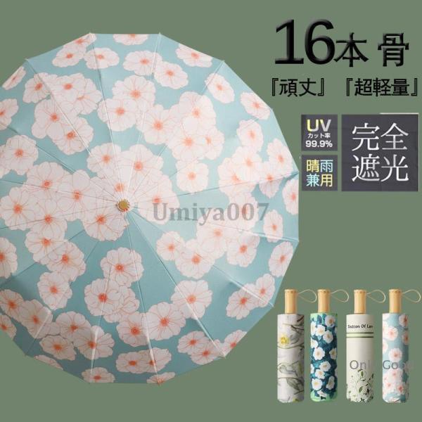傘 レディース 折りたたみ 日傘 完全遮光 軽量 花柄 雨傘 おしゃれ 晴雨兼用 UVカット 16本...