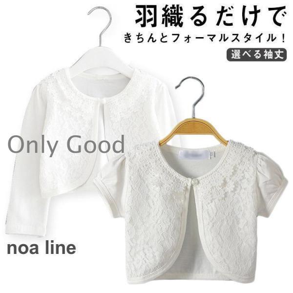 子供 ボレロ カーディガン レース 女の子 半袖 長袖  選べる袖丈 羽織り コットン お姫様 ガー...