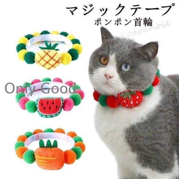 猫用首輪　猫首輪　ねこくびわ　ペット首輪　マジックテープ　カラフル　長さ調査可能　首輪ポンポン　種類...
