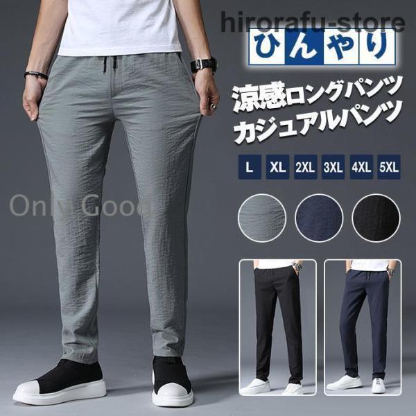 カジュアルパンツ メンズ ロングパンツ 涼感 ひんやり 通気性 速乾性 ウエストゴム ロング丈 パン...
