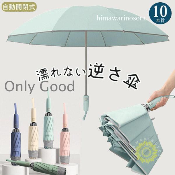 逆さ傘 折りたたみ傘 折り畳み傘 ワンタッチ 自動開閉 10本骨 逆折り 雨傘 日傘 濡れない 晴雨...