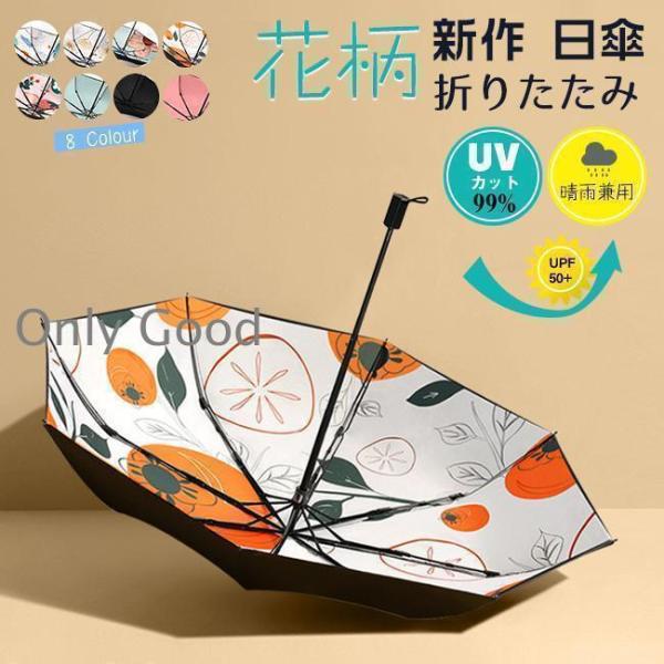 夏新作 折りたたみ傘 花柄 レディース 日傘 雨傘 焼け止め 晴雨兼用 軽量 コンパクト 遮光 UV...