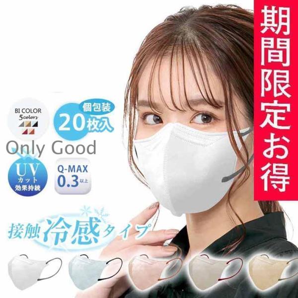 マスク 冷感夏UVカット不織布 立体 3Dマスク 小顔マスク バイカラーマスク 立体マスク 不織布マ...