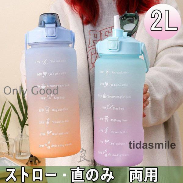 水筒 おしゃれ 2リットル 洗いやすい マグボトル 大容量 ワンタッチ ストロー 直のみ 2L プロ...