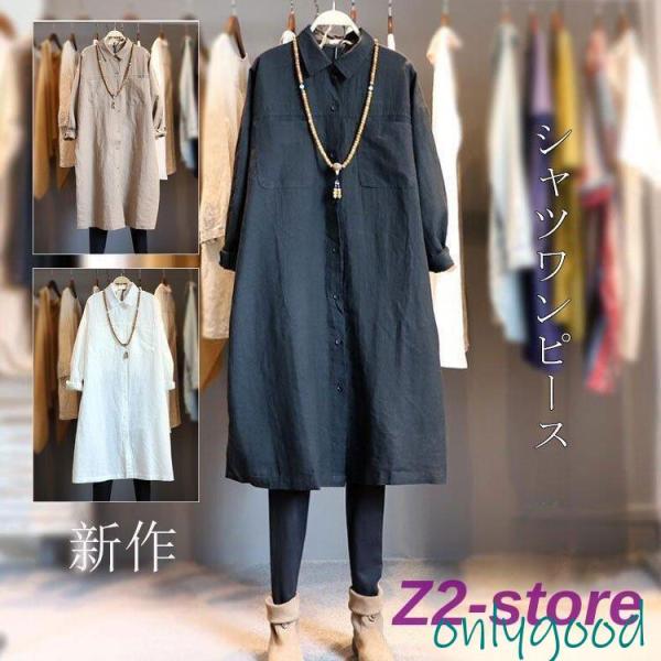 ロングシャツ 長袖 秋新作 レディースシャツワンピース シンプル 綿麻 レギュラカラー トップス チ...