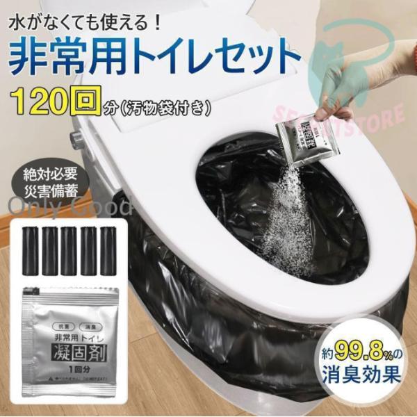 簡易トイレ 防災セット 非常用トイレセット 携帯トイレ  凝固剤 120回分 防災グッズ 抗菌 消臭...