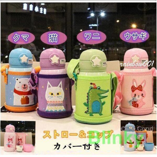 子供 水筒 ストローカップ キッズ ベビー おしゃれ かわいい キッズボトル ステンレス 保冷 保温...