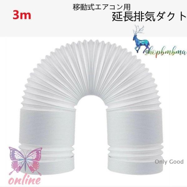 延長排気ダクト 移動式エアコン用 排気管 スポットエアコン用 排気管 スポットクーラー ダクト 延長...
