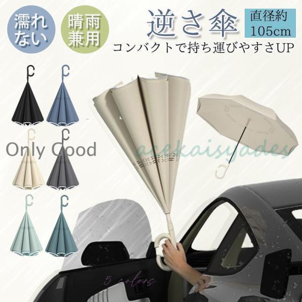 逆さ傘 逆傘 長傘 晴雨兼用 傘 メンズ レディース 軽量 コンパクト 遮光 遮熱 両手自由 ワンタ...