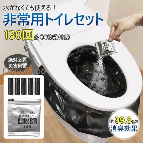 簡易トイレ 非常用トイレセット 凝固剤 180回分 携帯トイレ 小便 大便 抗菌 消臭 防災グッズ ...