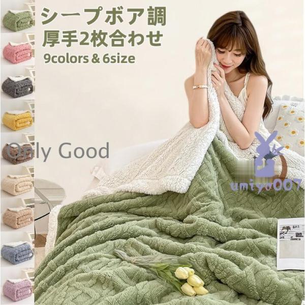毛布 シングル 厚手 2枚合わせ あったか ブランケット 布団 大判  掛け布団 掛毛布 軽い 暖か...