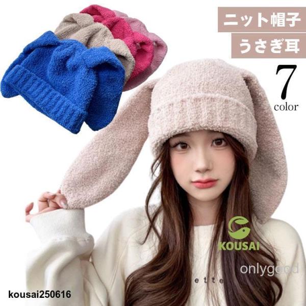 帽子 ニット帽子 ニット帽 ウサギ耳 うさぎ 冬 おしゃれ うさ耳 ニットキャップ お出かけ レディ...
