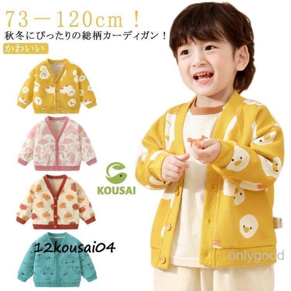男の子 ベビー 女の子 カーディガン おしゃれ 春 赤ちゃん服 アウター 冬 子供服 やわらか カー...