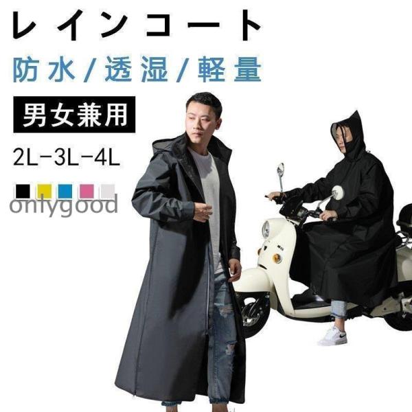 レインコート 自転車 リュック レインポンチョ レディース メンズ 防水 フリーサイズ ロング ポン...