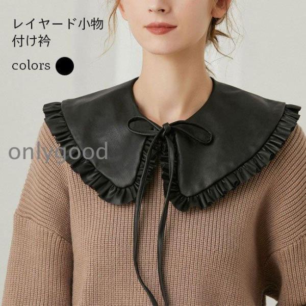 付け衿 PUレザー レディース フリル 付け襟 フェイクレザー PU ブラック レイヤード レザー襟...