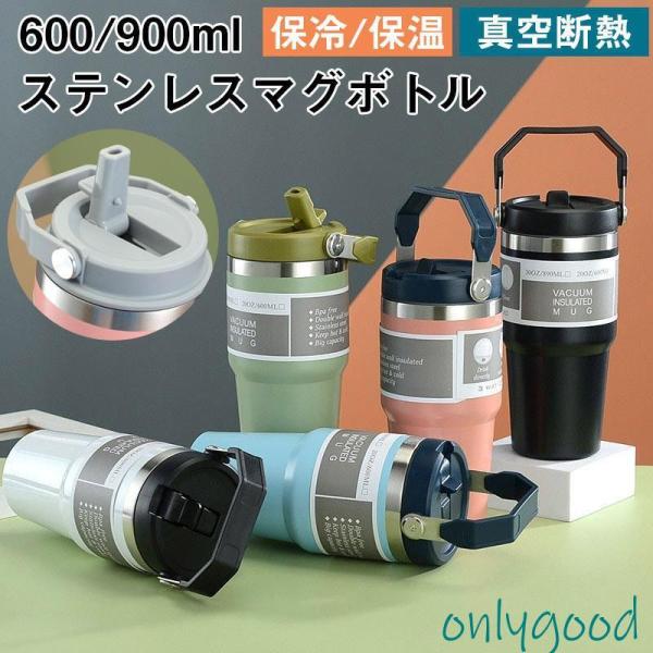 タンブラー 水筒 ストロー付き 600ml 900ml 蓋付き 大容量 真空断熱 保温 持ち運び 直...