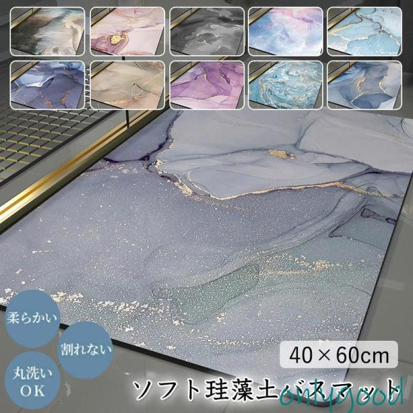 ソフト 珪藻土バスマット 大理石調  風呂 足ふきマット 速乾 足拭きマット キッチンマット 珪藻土...