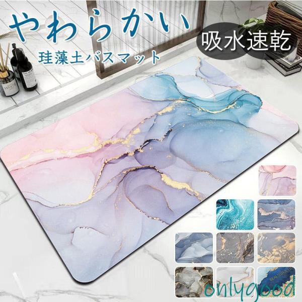珪藻土バスマット ソフト 大理石調  吸水 柔らか おしゃれ ノンアスベスト 割れない 洗面所マット...