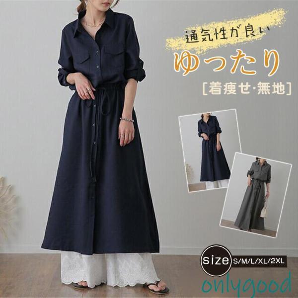 ワンピース レディース 長袖 ロングワンピース シャツワンピース マキシワンピース 襟付き シンプル...