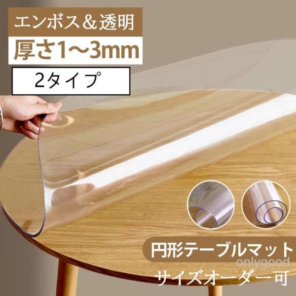 テーブルマット 円形 透明 PVC製 デスクマット 透明 テーブルクロス 円形 150 ランチョンマ...