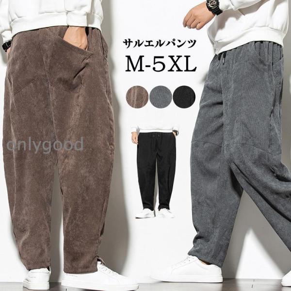 サルエルパンツ メンズ 冬 ジョガーパンツ ワイドパンツ サルエル ズボン コーデュロイ パンツ テ...