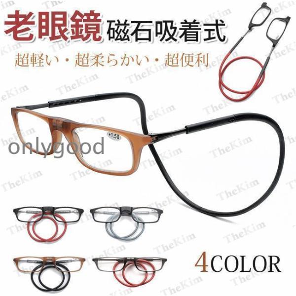 老眼鏡 シニアグラス おしゃれ 首かけ リーディンググラス 収納ケース付き 磁石 老眼 眼鏡 メガネ...