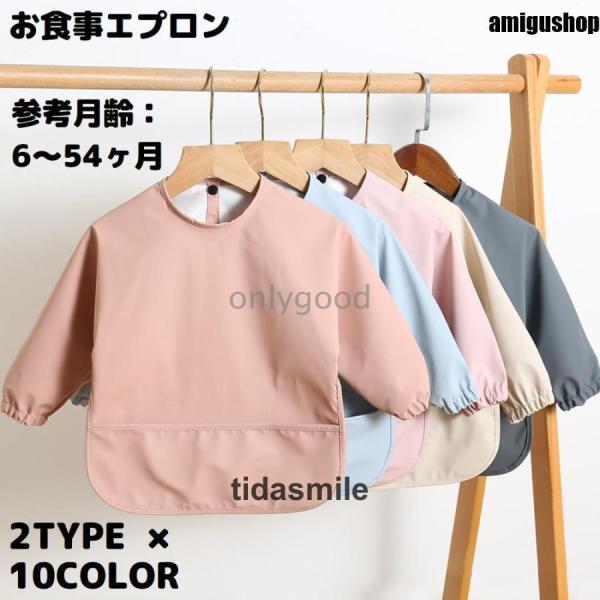 お食事エプロン 長袖スモック ベビー キッズ 赤ちゃん 子供 防水 よだれかけ スタイ ビブ 食べこ...