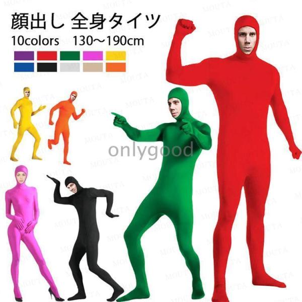 【10色 130-190cm】全身タイツ  顔出し 11色 男女兼用 子供用 大人用 大きいサイズ ...