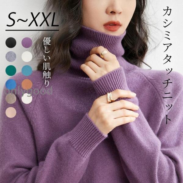 【S~XXL / 全11色】タートルネック レディース カシミアタッチニット ニット 長袖 無地 セ...