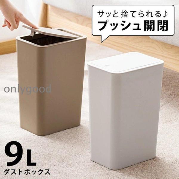 ゴミ箱 プッシュ 蓋付きゴミ箱 蓋付き プッシュ式 9L 9l ワンタッチ ホワイト 白 ゴミ箱 ふ...