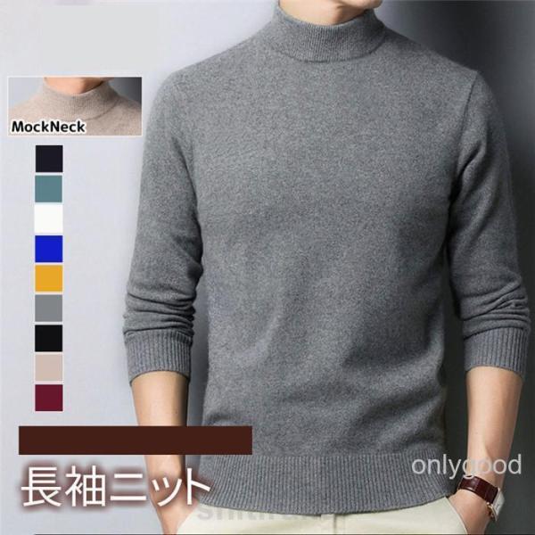 ニット 長袖ニット 無地 メンズ モックネック ハイネック セーター 重ね着 きれいめ 着こなし