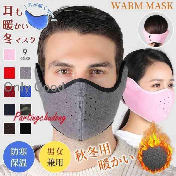 耳当て マスクカバーマスク イヤーマフ 冬　防寒 フリース 暖かい 男女兼用 マジックテープタイプ ...