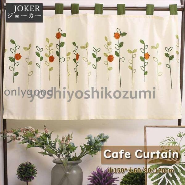 カフェカーテン 小窓用カーテン 棚飾り 間仕切り 丈60?80?120cm 遮光 目隠し デコレーシ...