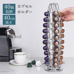 ネスカフェ ドルチェグスト カプセルホルダー 40個用  360°回転  カプセルケース  収納ラック 収納スタンド コーヒーカプセル収納 省スペース 収納