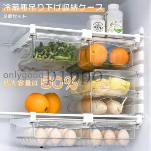 吊り下げ収納ケース 冷蔵庫用 2個セット 引き出...の商品画像