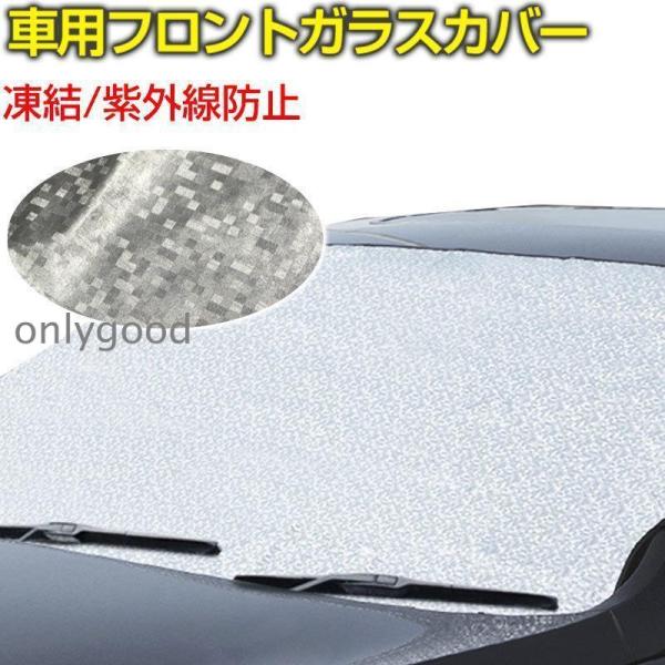 車用フロントガラスカバー 凍結防止カバー フロントガラスシート サンシェード 冬 夏 日よけ  ポイ...