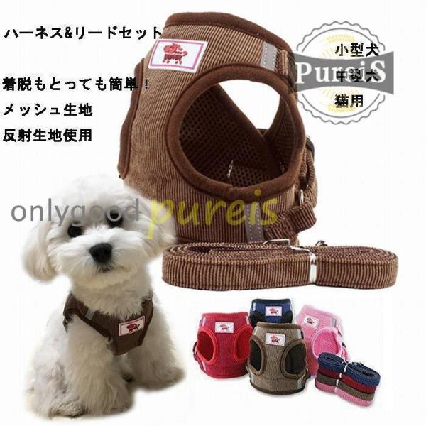 犬 ハーネス リード付 ペット服 ウェアハーネス 胴輪 キャット ドッグ メッシュ 一体型 胸あて式...