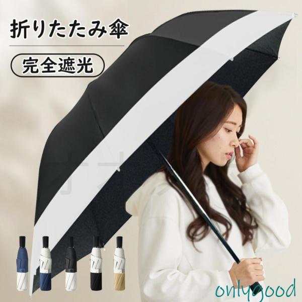日傘 晴雨兼用 完全遮光 折りたたみ傘 軽量 メンズ レディース おしゃれ 手動 吸水 UVカット ...