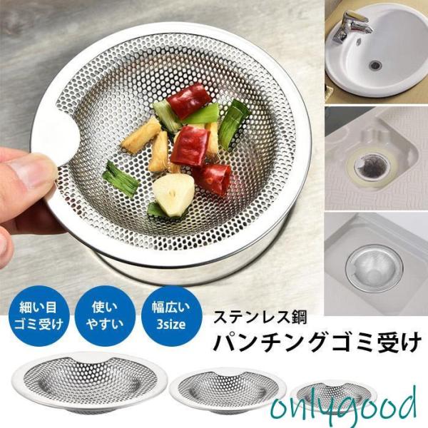排水溝 ゴミ受け ステンレス 排水口 洗面台 キッチン パンチングごみ受け 台所 流し キッチン 排...