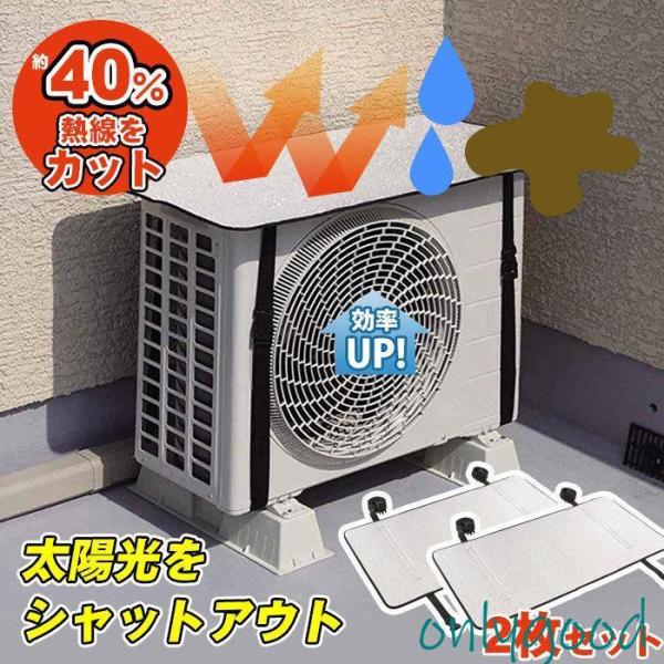 エアコン室外機カバー 2枚セット アルミ 日よけパネル シルバー 高耐久 日よけシート 室外機 省エ...