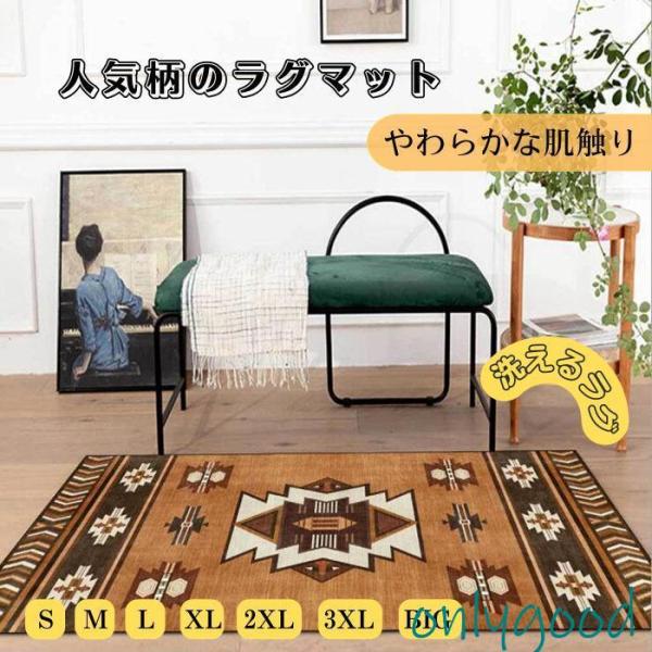 ネイティブ柄 カーペット ラグ キャンプ 滑り止め加工 マット 洗える 北欧モダン おしゃれ 人気柄...