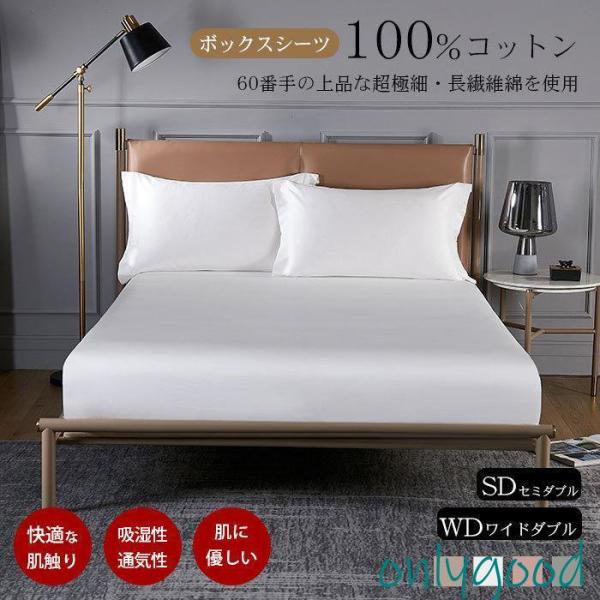 ボックスシーツ セミダブル ワイドダブル 綿100% サテン織り ホテル仕様 北欧モダン シンプル ...