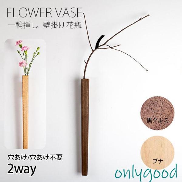 一輪挿し 壁掛け 花瓶 北欧 〓胡桃クルミ ブナ ガラス管 花びん インテリア 花器 天然木 玄関 ...