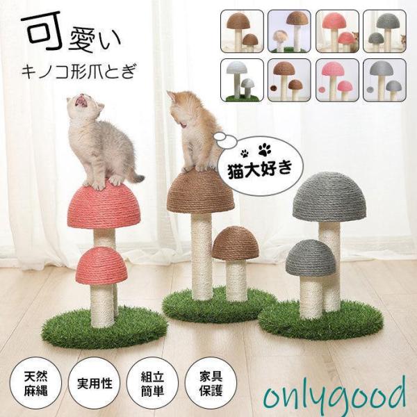 キノコ形爪とぎ 爪とぎポール 可愛い 猫大好き 組立簡単 天然麻縄 実用性 家具保護 省スペース 上...
