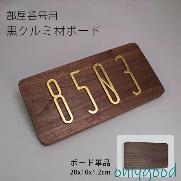 ボード ドア ドア番号用ボード 黒クルミ材ボード 自己粘着性 家屋番号 壁 住所 オフィス ホーム ...