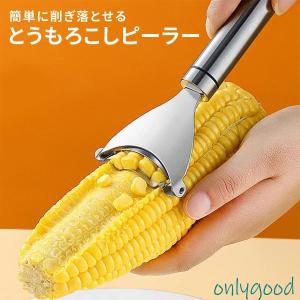 とうもろこしピーラー トウモロコシ ピーラー コ...の商品画像